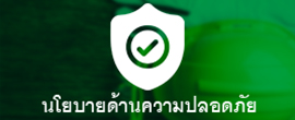  นโยบายด้านความปลอดภัย