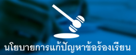 นโยบายการแก้ปัญหาข้อร้องเรียน