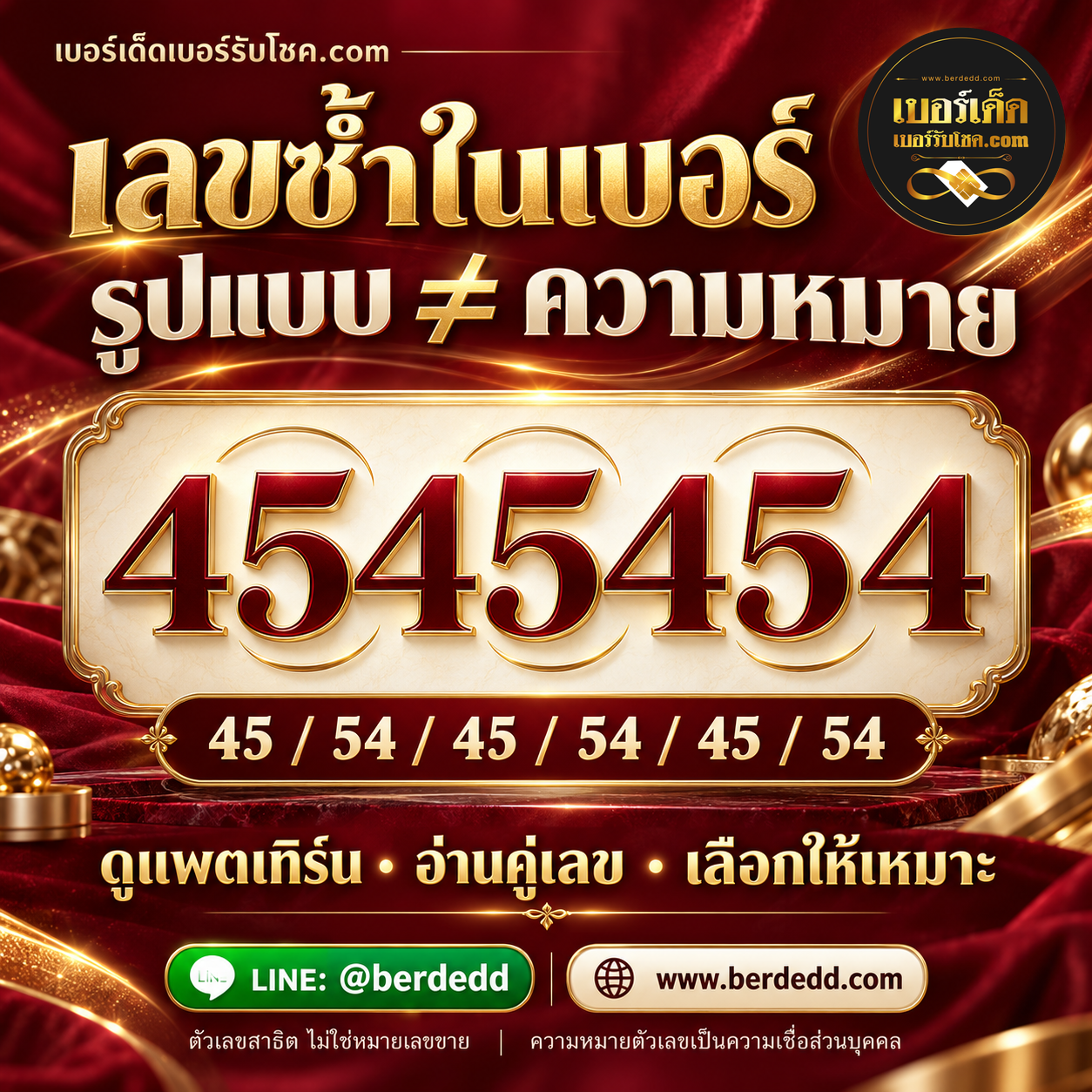 รูปภาพประกอบบทความเลขซ้ำในเบอร์: ความจำง่ายกับความหมายตามเลขศาสตร์เป็นเรื่องเดียวกันหรือไม่?