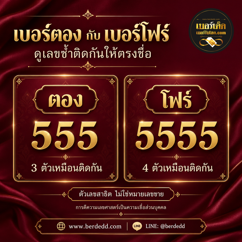 รูปภาพประกอบบทความเบอร์ตองกับเบอร์โฟร์ต่างกันอย่างไร? ดูเลขซ้ำติดกันให้ตรงชื่อ