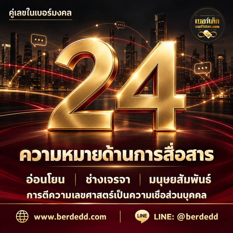 ภาพประกอบบทความคู่เลข24ในเบอร์มงคล: ความหมายด้านการสื่อสารตามแนวเลขศาสตร์