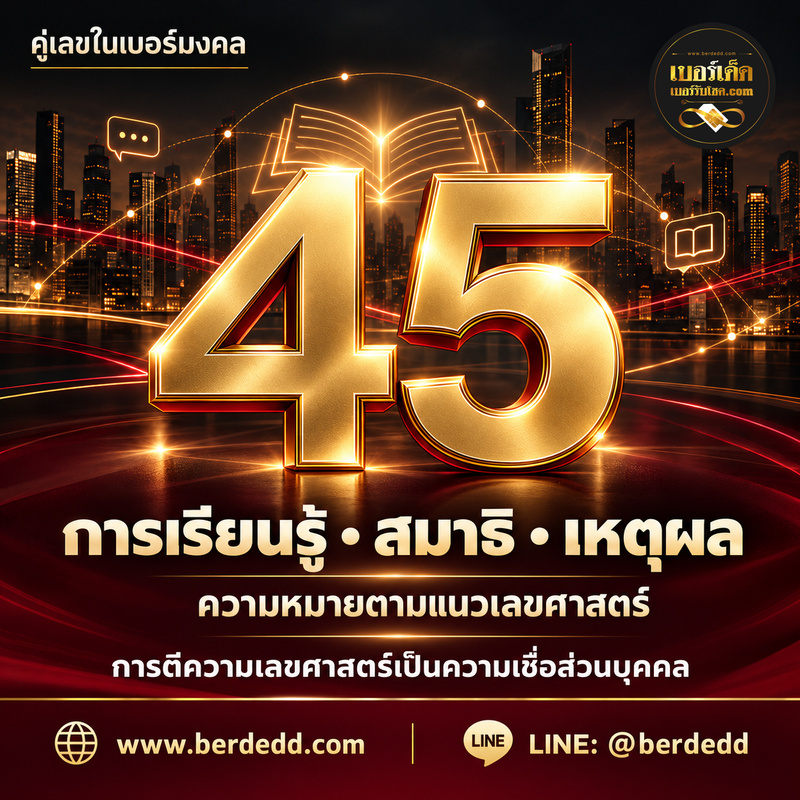 ภาพประกอบบทความคู่เลข45ในเบอร์มงคล: ความหมายด้านการเรียนรู้และเหตุผล