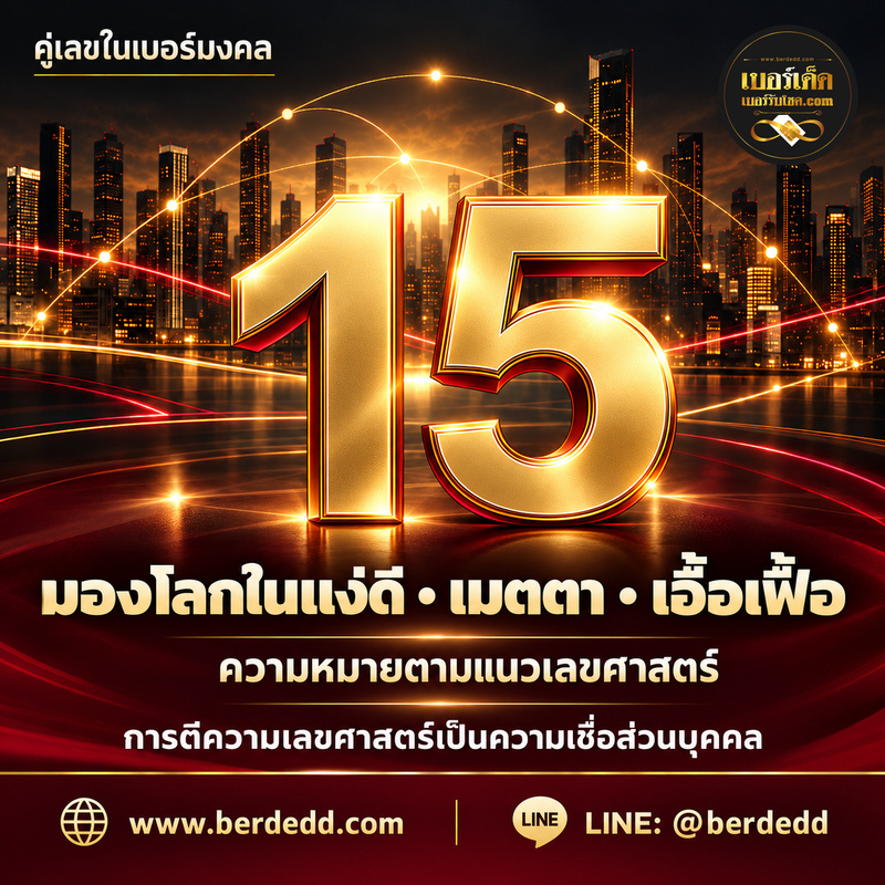 ภาพประกอบบทความคู่เลข15ในเบอร์มงคล: ความหมายของการมองโลกในแง่ดีและความเมตตา