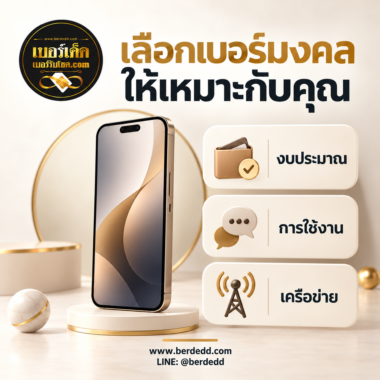 เลือกเบอร์มงคลให้เหมาะกับงบ การใช้งาน และเครือข่าย พร้อมโลโก้เบอร์เด็ด เว็บไซต์ และ LINE